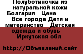 Полуботиночки из натуральной кожи Болгария › Цена ­ 550 - Все города Дети и материнство » Детская одежда и обувь   . Иркутская обл.